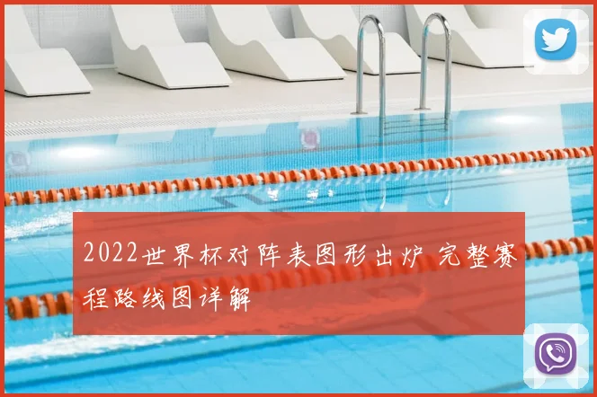 2022世界杯对阵表图形出炉 完整赛程路线图详解
