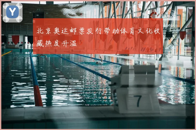 北京奥运邮票发行带动体育文化收藏热度升温