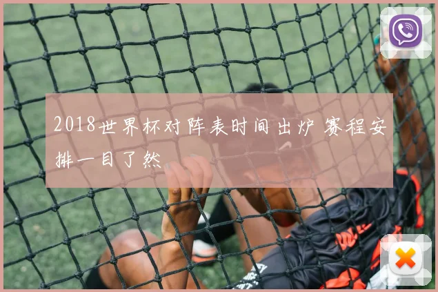 2018世界杯对阵表时间出炉 赛程安排一目了然