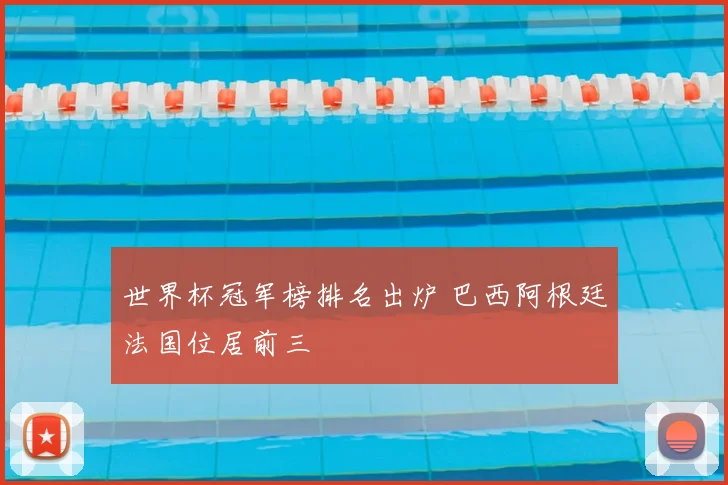 世界杯冠军榜排名出炉 巴西阿根廷法国位居前三