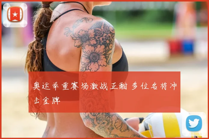 奥运举重赛场激战正酣 多位名将冲击金牌