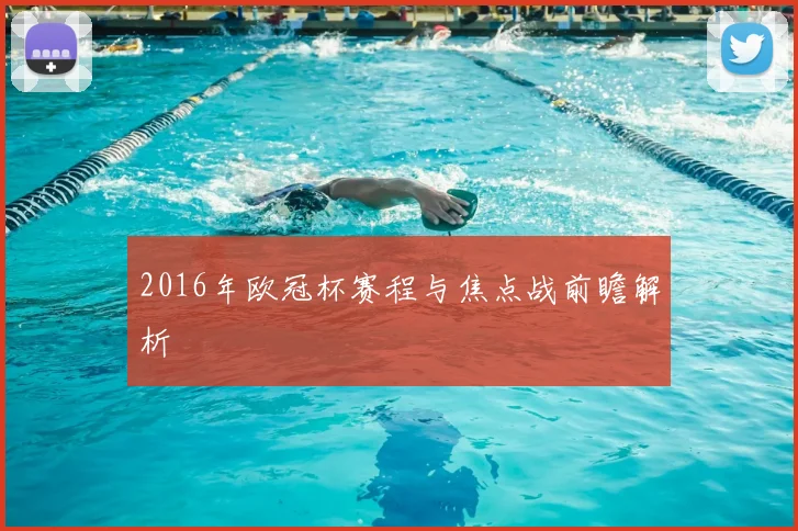2016年欧冠杯赛程与焦点战前瞻解析