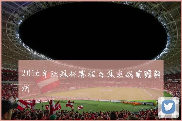 2016年欧冠杯赛程与焦点战前瞻解析