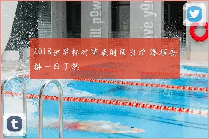 2018世界杯对阵表时间出炉 赛程安排一目了然