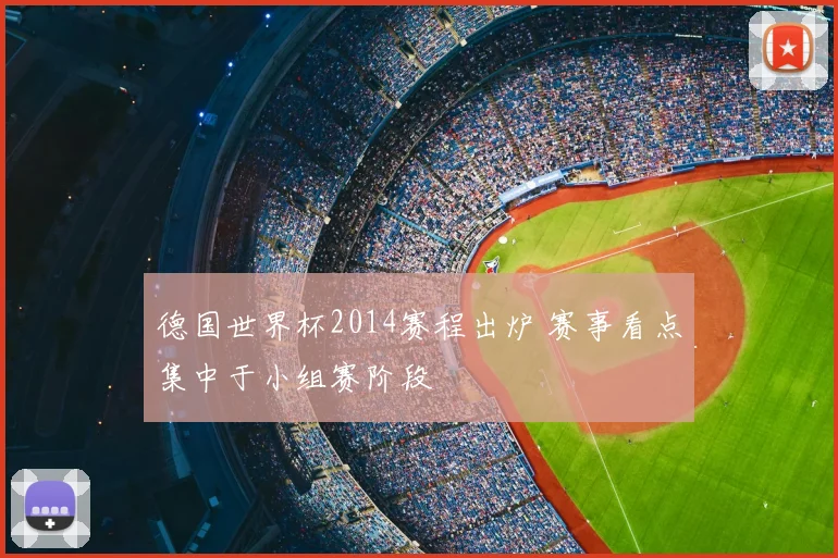 德国世界杯2014赛程出炉 赛事看点集中于小组赛阶段