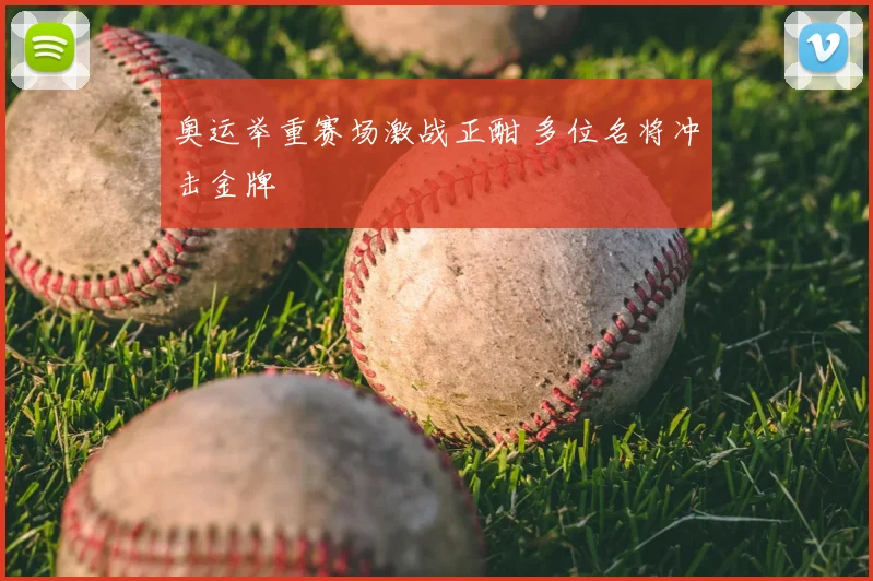 奥运举重赛场激战正酣 多位名将冲击金牌