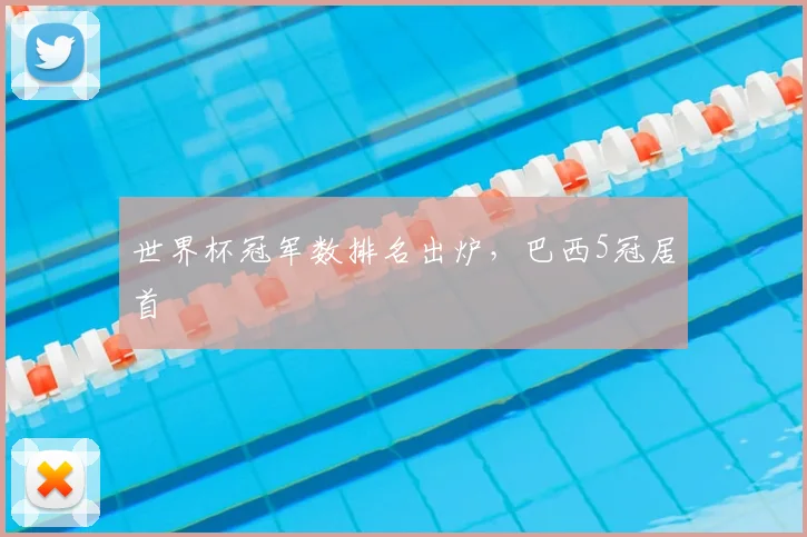 世界杯冠军数排名出炉，巴西5冠居首