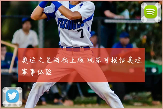 奥运之星游戏上线 玩家可模拟奥运赛事体验