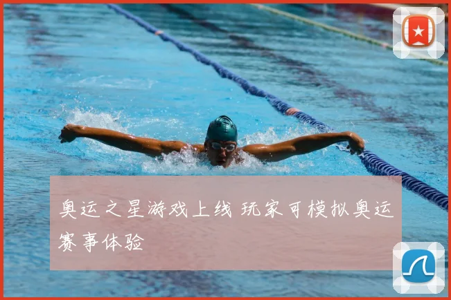 奥运之星游戏上线 玩家可模拟奥运赛事体验