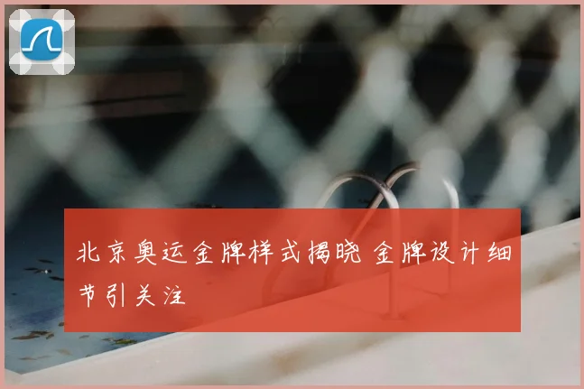 北京奥运金牌样式揭晓 金牌设计细节引关注