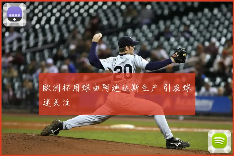 欧洲杯用球由阿迪达斯生产 引发球迷关注