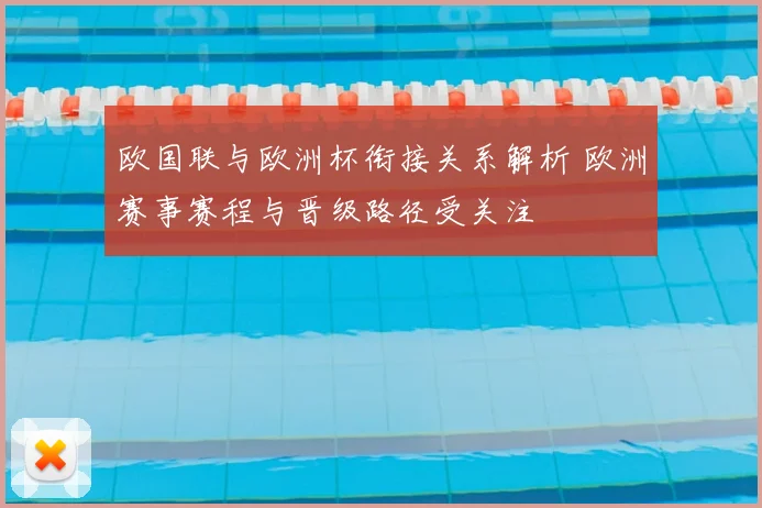 欧国联与欧洲杯衔接关系解析 欧洲赛事赛程与晋级路径受关注