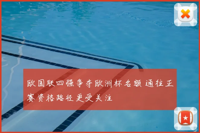欧国联四强争夺欧洲杯名额 通往正赛资格路径更受关注