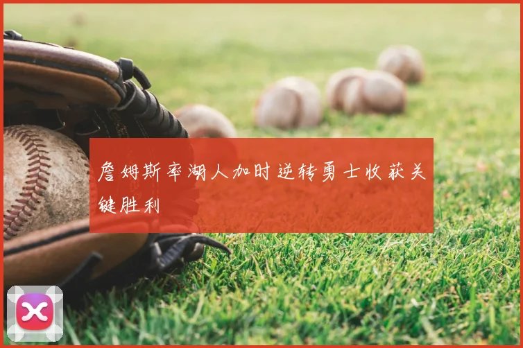 詹姆斯率湖人加时逆转勇士收获关键胜利