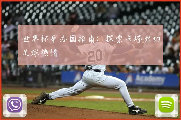世界杯举办国指南：探索卡塔尔的足球热情