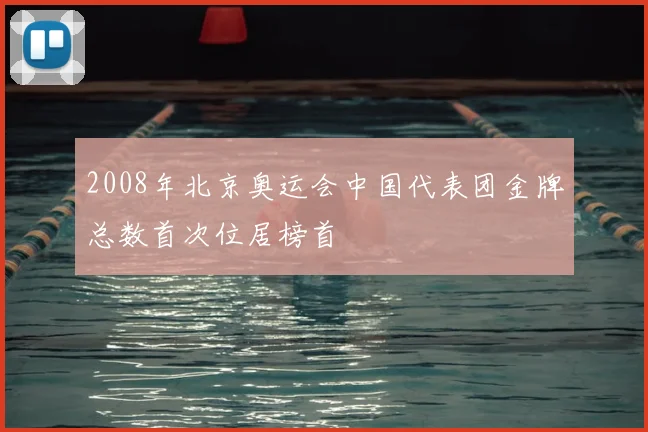 2008年北京奥运会中国代表团金牌总数首次位居榜首