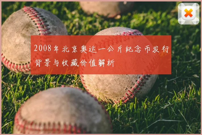 2008年北京奥运一公斤纪念币发行背景与收藏价值解析