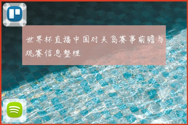 世界杯直播中国对关岛赛事前瞻与观赛信息整理