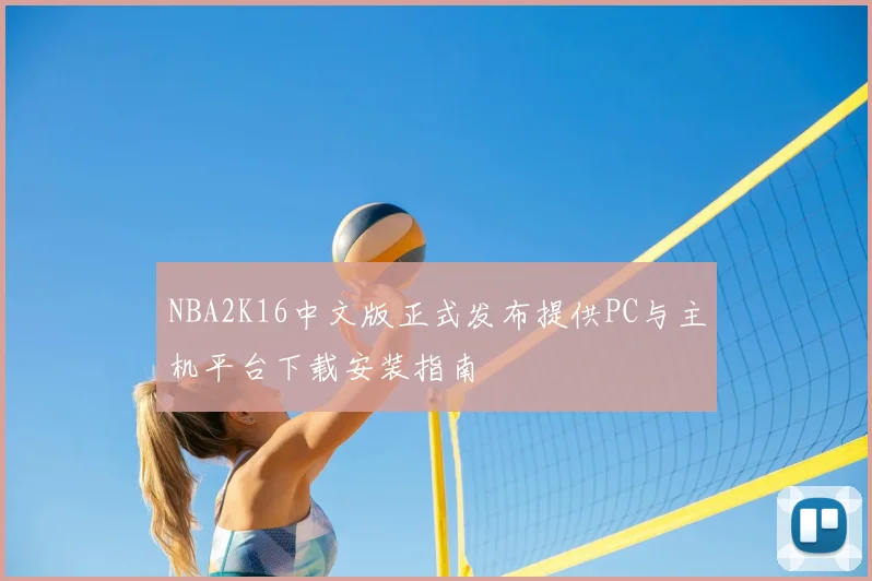 NBA2K16中文版正式发布提供PC与主机平台下载安装指南