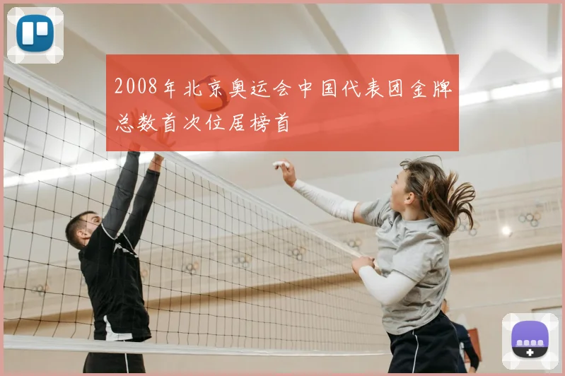 2008年北京奥运会中国代表团金牌总数首次位居榜首