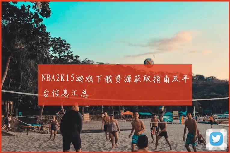 NBA2K15游戏下载资源获取指南及平台信息汇总
