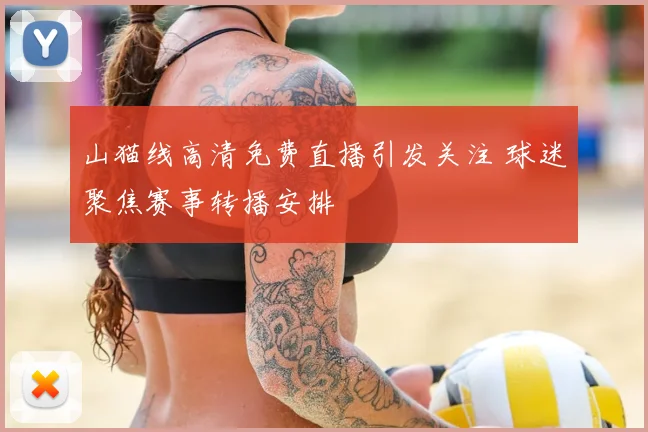 山猫线高清免费直播引发关注 球迷聚焦赛事转播安排
